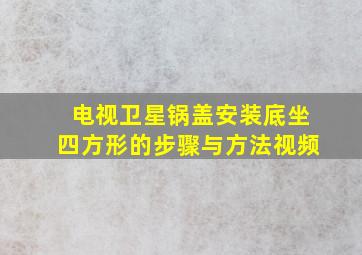 电视卫星锅盖安装底坐四方形的步骤与方法视频