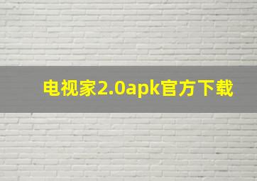 电视家2.0apk官方下载