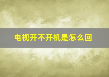 电视开不开机是怎么回