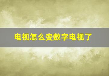 电视怎么变数字电视了