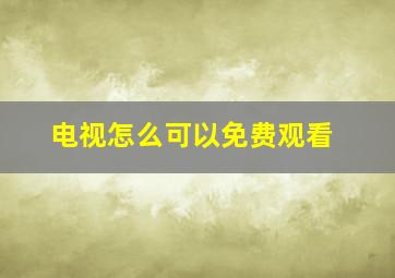 电视怎么可以免费观看