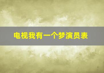 电视我有一个梦演员表