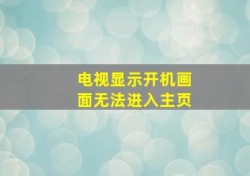 电视显示开机画面无法进入主页