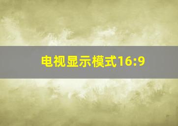 电视显示模式16:9