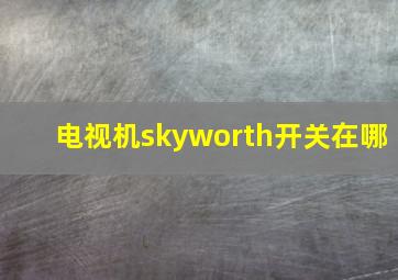 电视机skyworth开关在哪