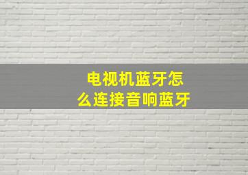 电视机蓝牙怎么连接音响蓝牙