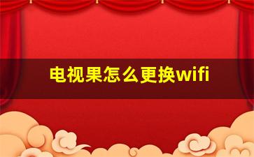 电视果怎么更换wifi