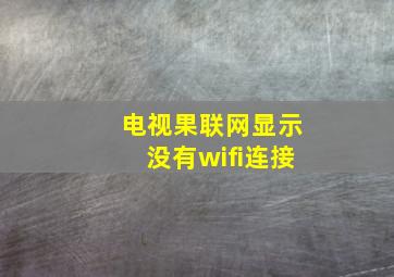 电视果联网显示没有wifi连接