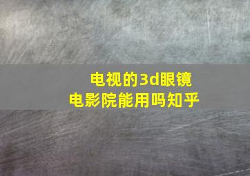 电视的3d眼镜电影院能用吗知乎