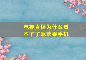 电视直播为什么看不了了呢苹果手机