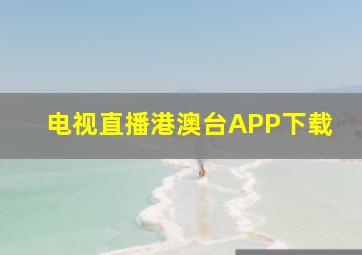 电视直播港澳台APP下载