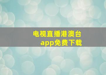 电视直播港澳台app免费下载