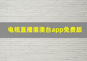 电视直播港澳台app免费版