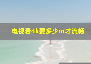 电视看4k要多少m才流畅