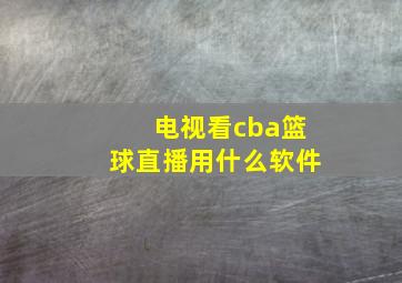 电视看cba篮球直播用什么软件