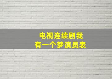 电视连续剧我有一个梦演员表