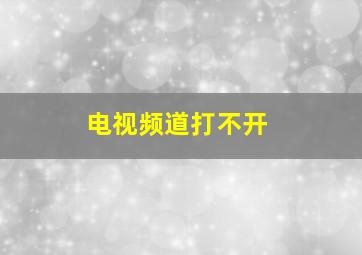 电视频道打不开