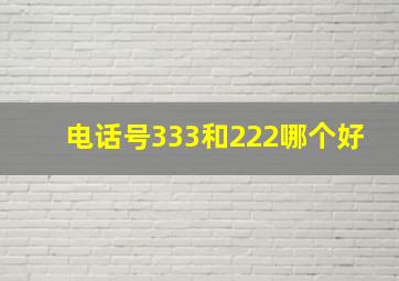 电话号333和222哪个好