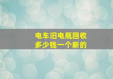 电车旧电瓶回收多少钱一个新的