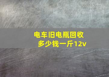 电车旧电瓶回收多少钱一斤12v