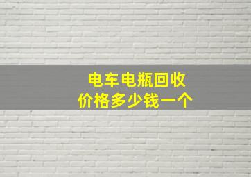 电车电瓶回收价格多少钱一个