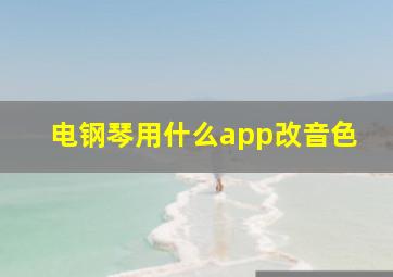 电钢琴用什么app改音色