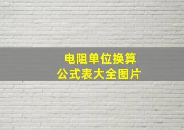 电阻单位换算公式表大全图片