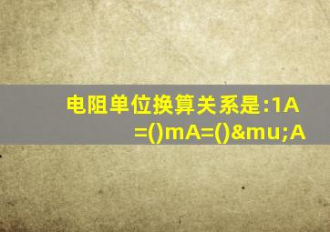 电阻单位换算关系是:1A=()mA=()μA