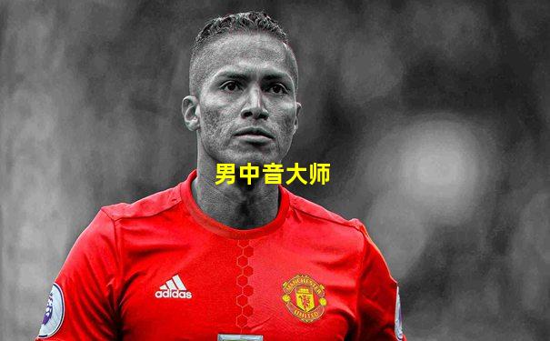男中音大师