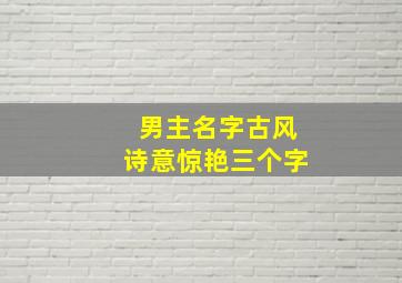 男主名字古风诗意惊艳三个字