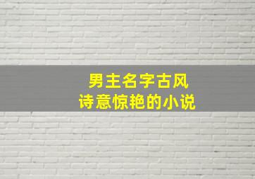 男主名字古风诗意惊艳的小说