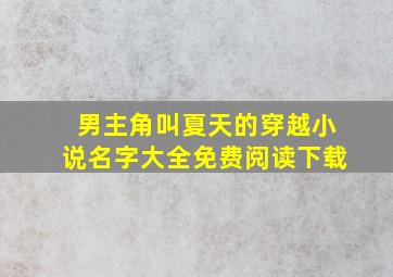 男主角叫夏天的穿越小说名字大全免费阅读下载