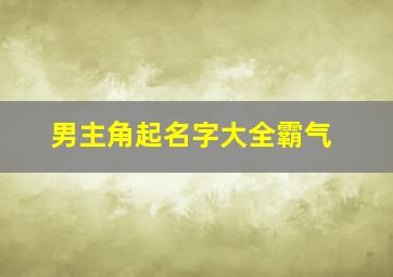 男主角起名字大全霸气