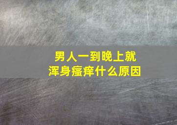 男人一到晚上就浑身瘙痒什么原因