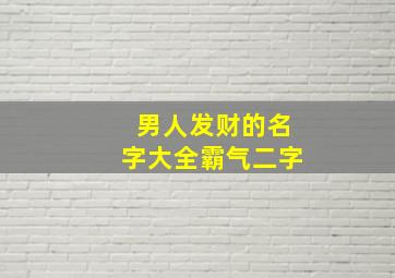 男人发财的名字大全霸气二字