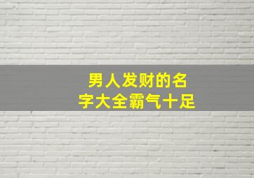 男人发财的名字大全霸气十足