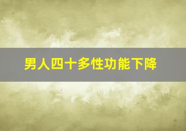 男人四十多性功能下降