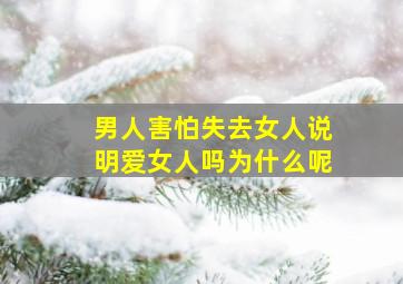 男人害怕失去女人说明爱女人吗为什么呢