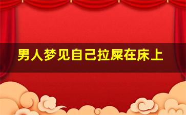 男人梦见自己拉屎在床上