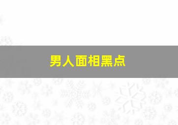 男人面相黑点