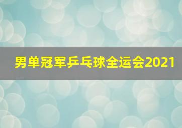 男单冠军乒乓球全运会2021