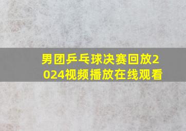 男团乒乓球决赛回放2024视频播放在线观看