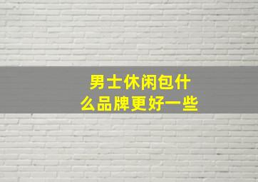 男士休闲包什么品牌更好一些