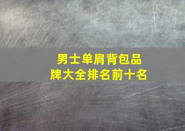 男士单肩背包品牌大全排名前十名