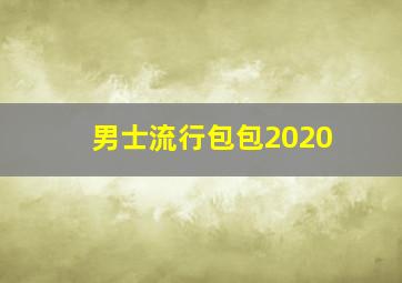 男士流行包包2020