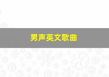 男声英文歌曲