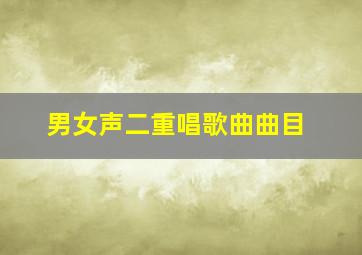 男女声二重唱歌曲曲目