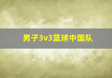 男子3v3篮球中国队