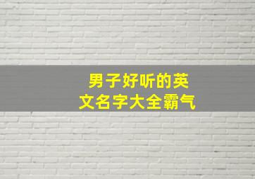 男子好听的英文名字大全霸气