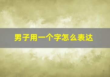 男子用一个字怎么表达